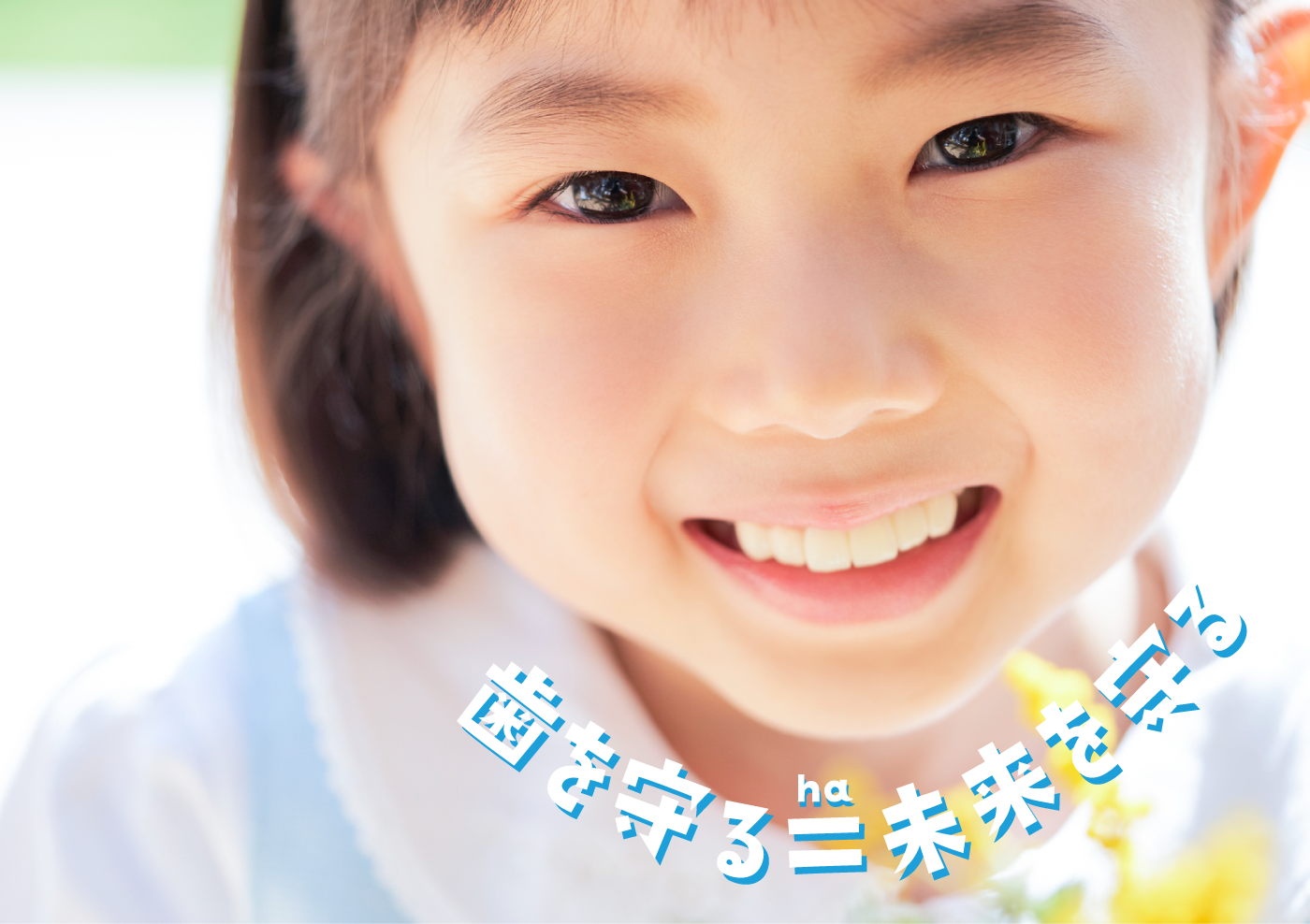 歯を守る=未来を守る とのもと歯科医院